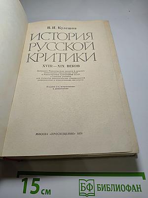 История русской критики XVIII-XIX веков