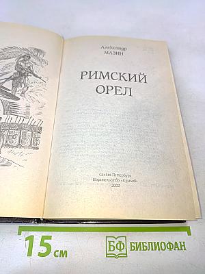 Римский орел