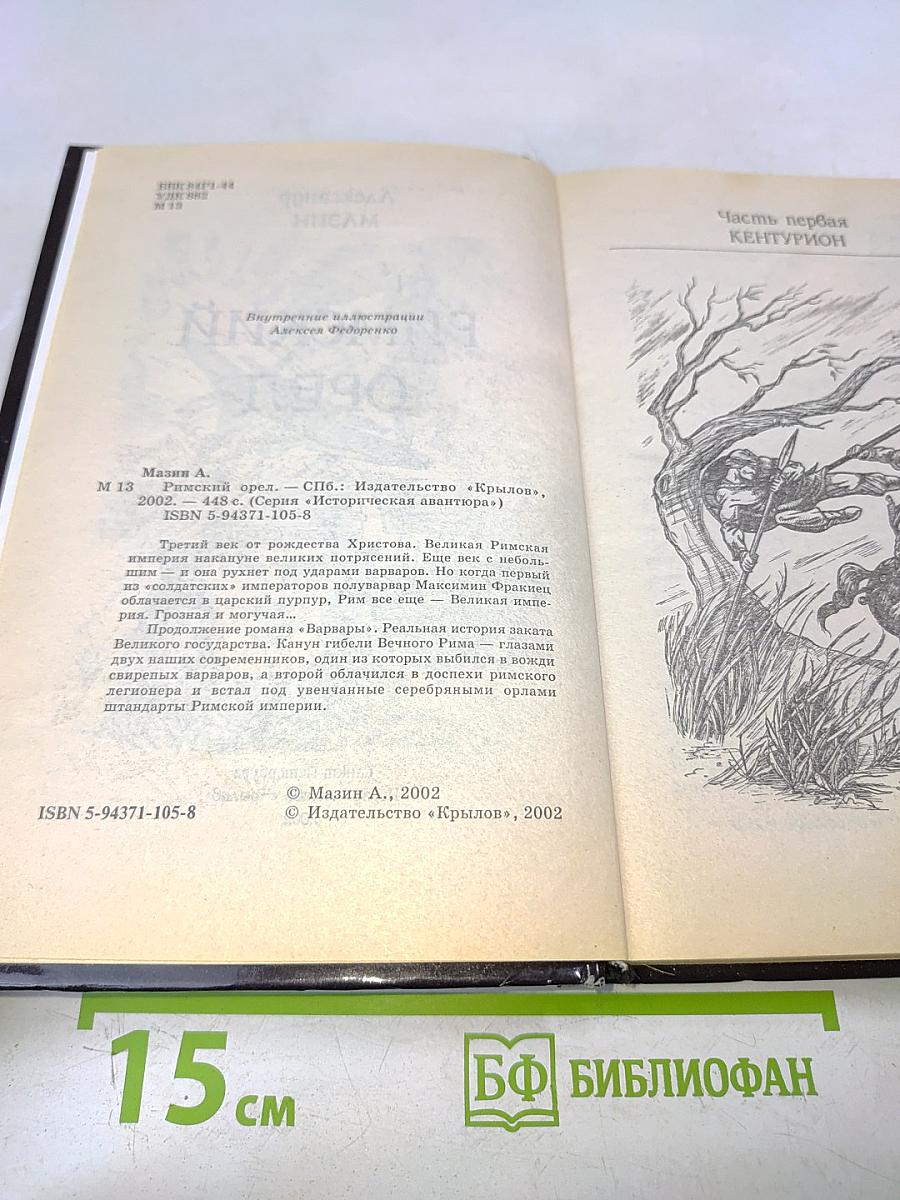 Римский орел