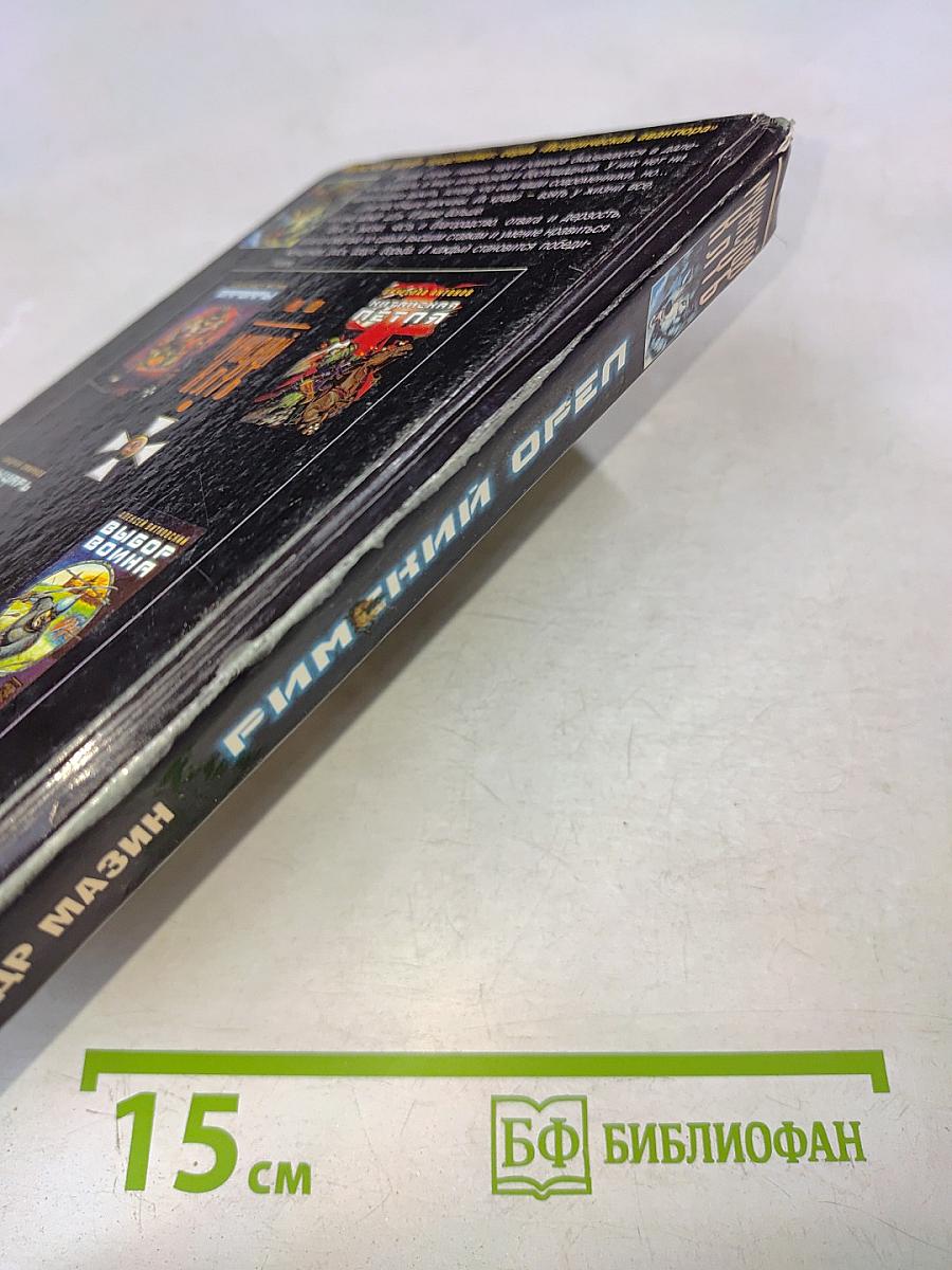 Римский орел