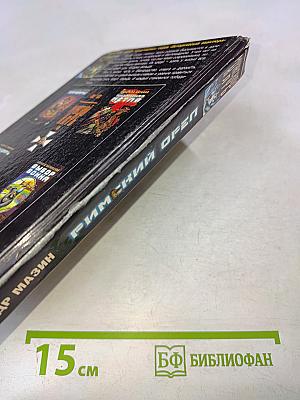 Римский орел