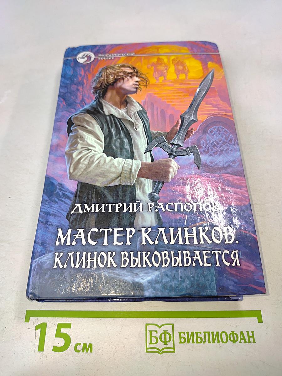 Мастер клинков. Клинок выковывается