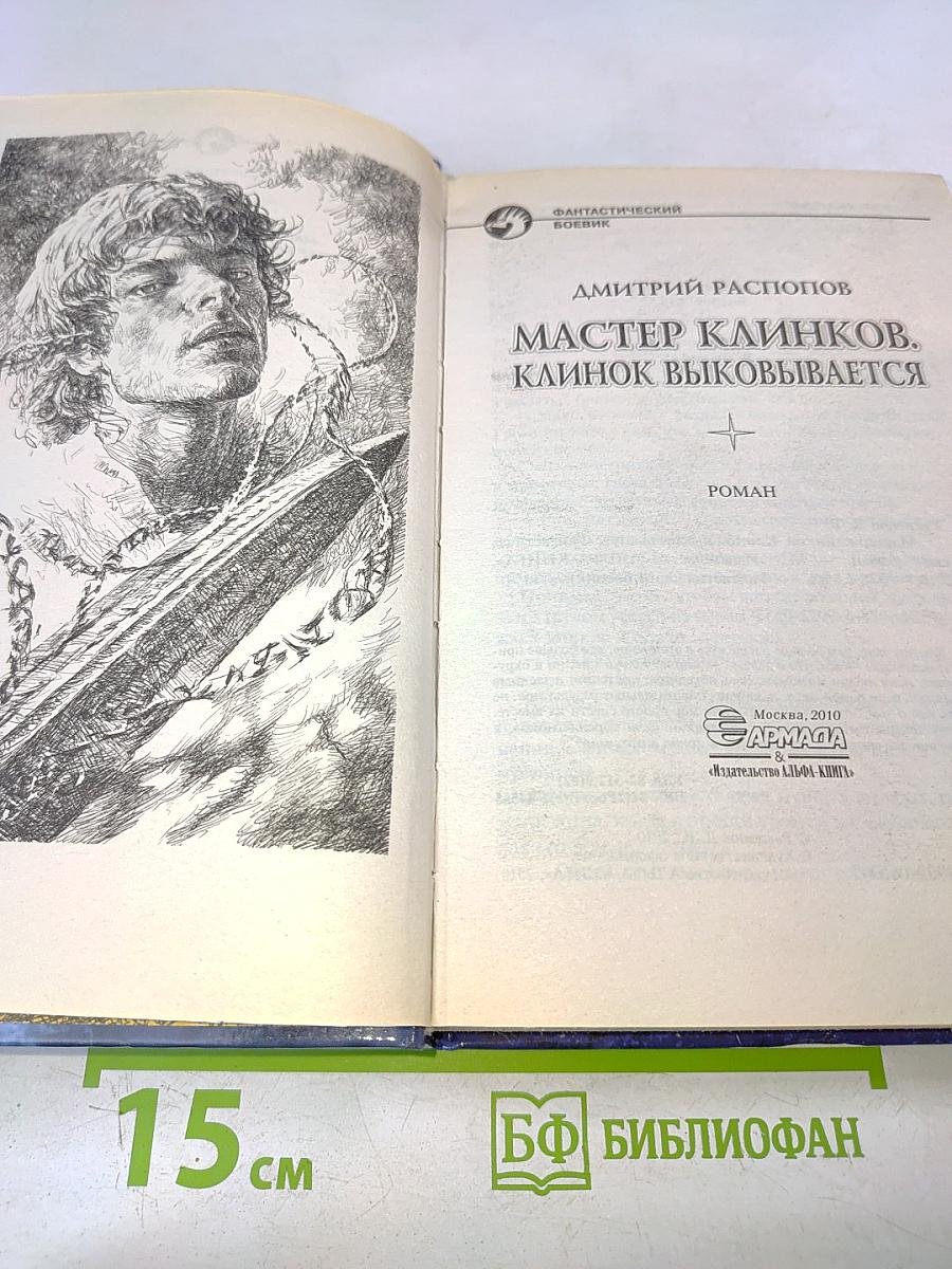 Мастер клинков. Клинок выковывается