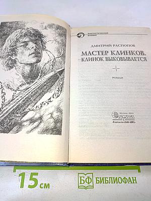Мастер клинков. Клинок выковывается