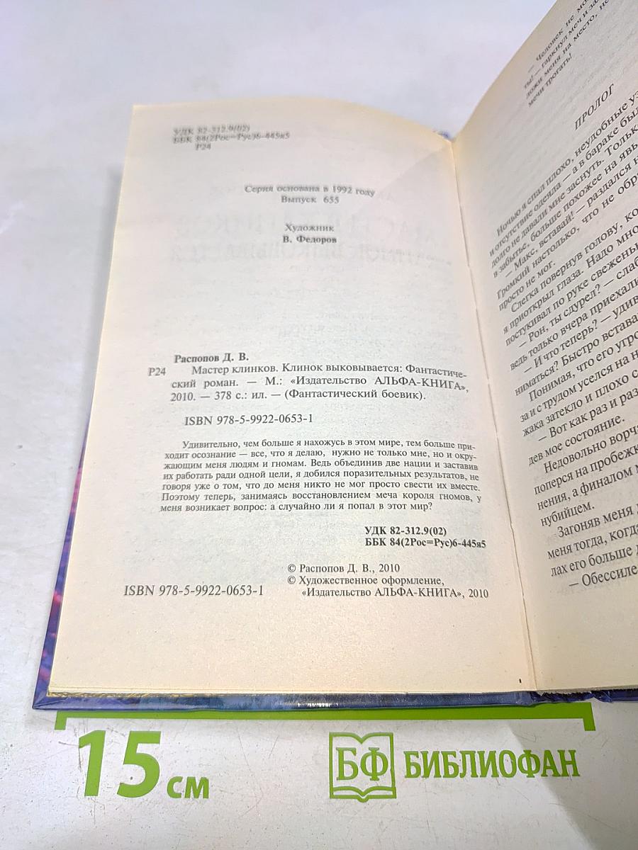 Мастер клинков. Клинок выковывается