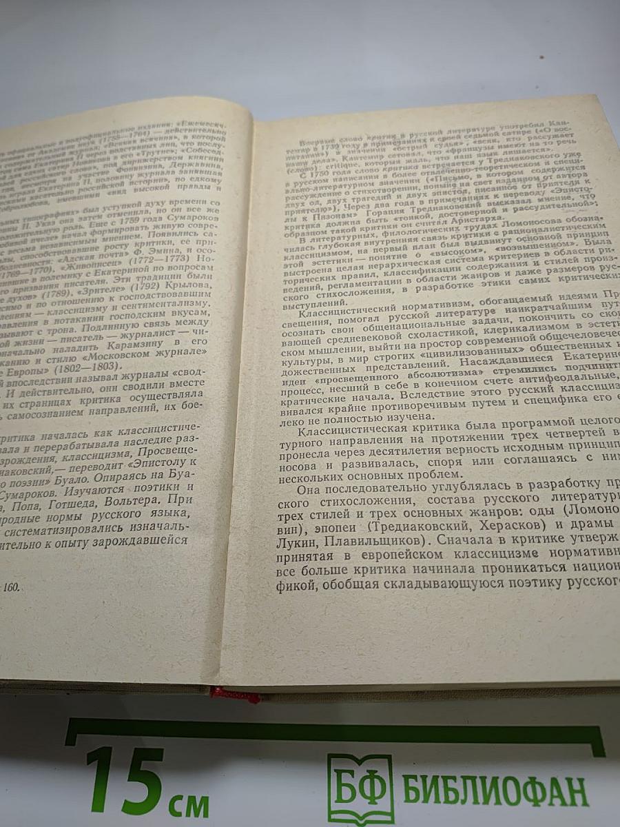 История русской критики XVIII-XIX веков