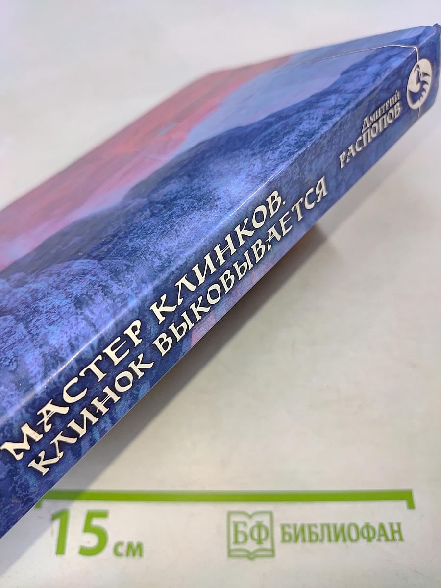 Мастер клинков. Клинок выковывается