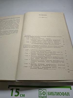История русской критики XVIII-XIX веков