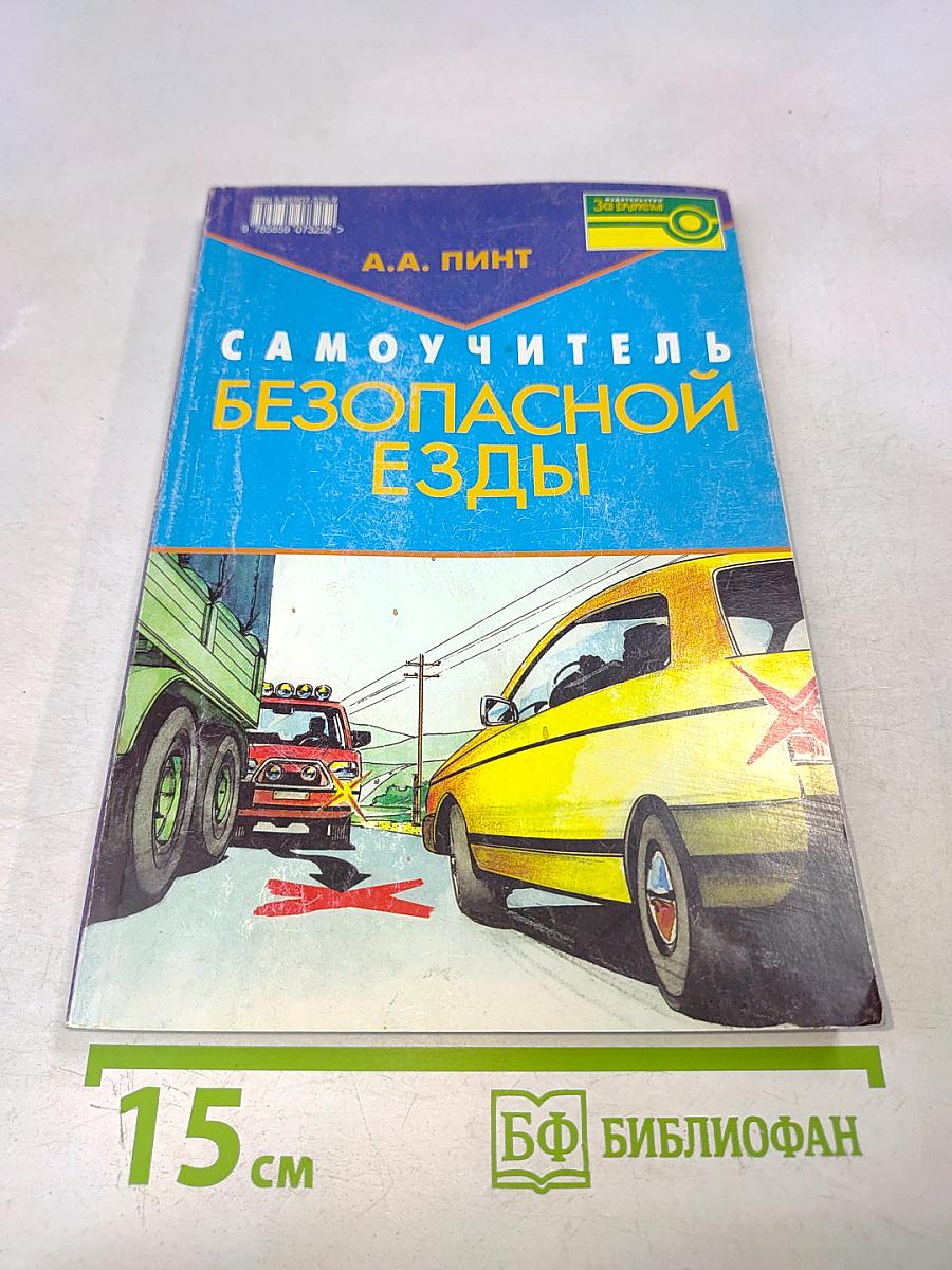 Самоучитель безопасной езды