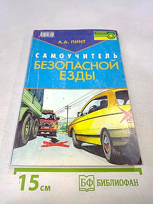 Самоучитель безопасной езды