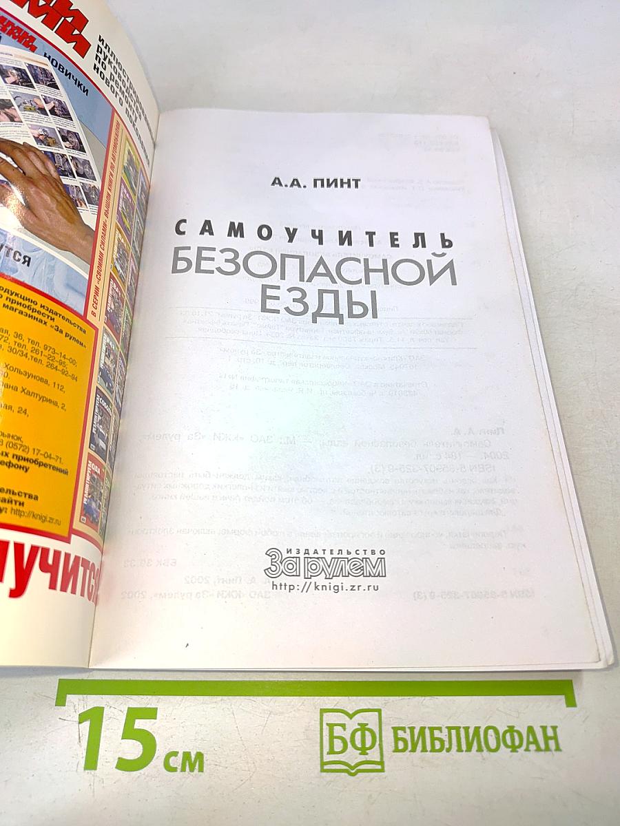 Самоучитель безопасной езды