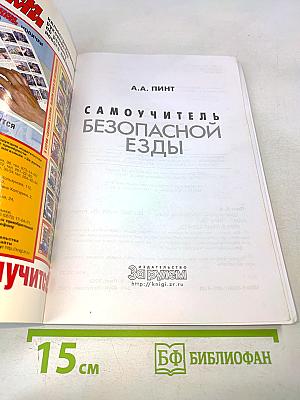 Самоучитель безопасной езды