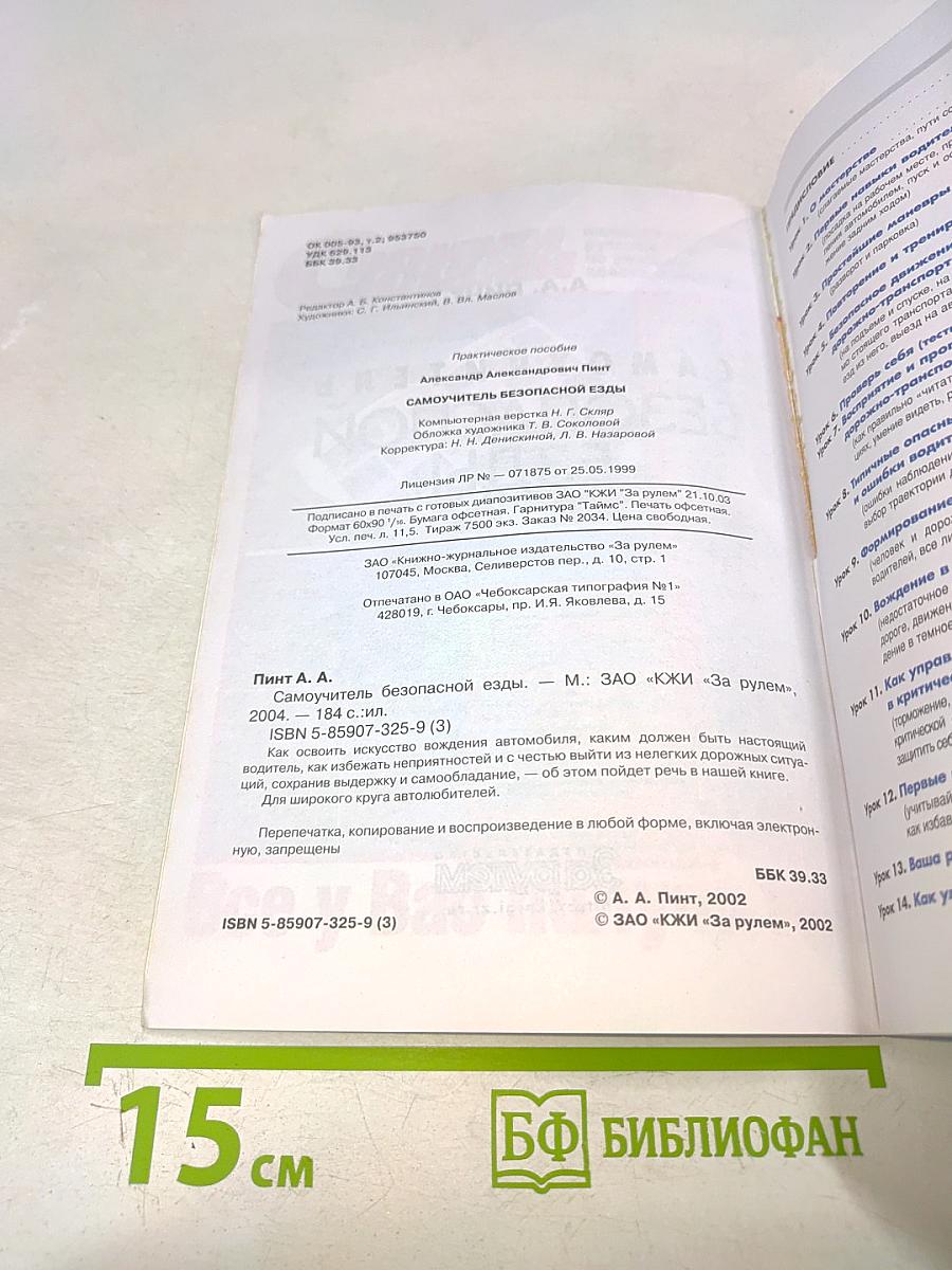 Самоучитель безопасной езды