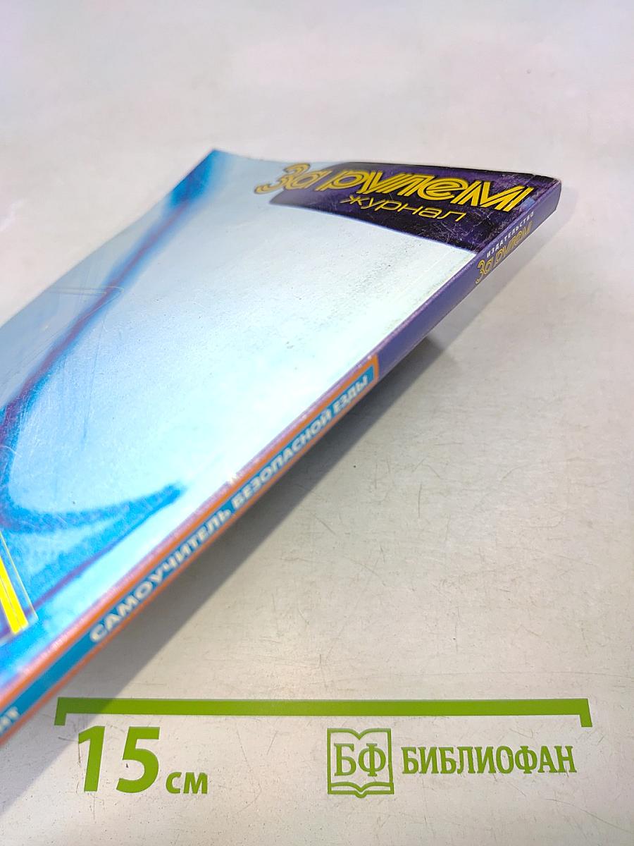 Самоучитель безопасной езды