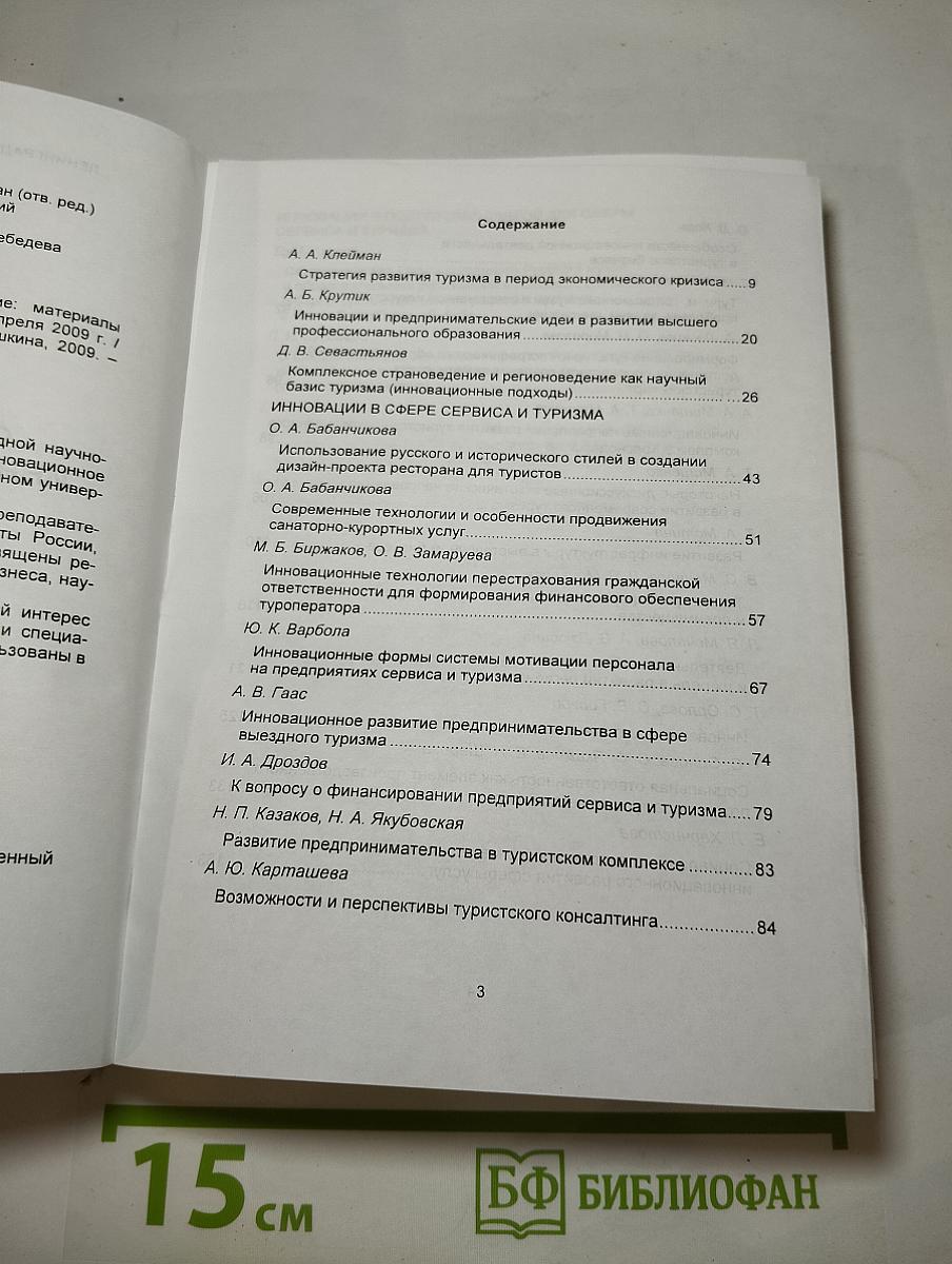 Сервису и туризму – инновационное развитие. Материалы международной научно-практической конференции 22 апреля 2009 г.