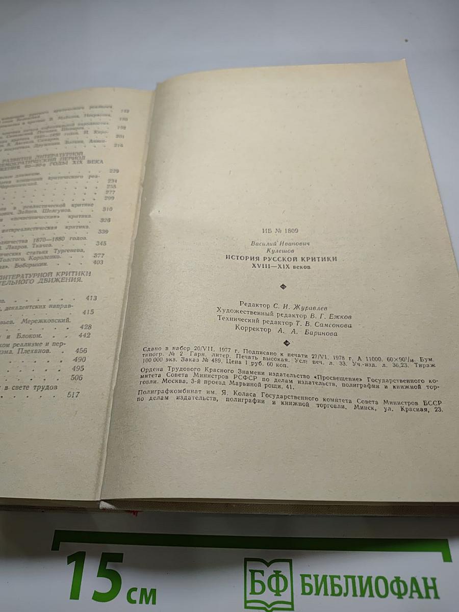История русской критики XVIII-XIX веков