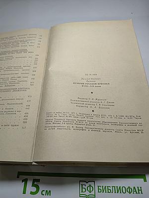 История русской критики XVIII-XIX веков