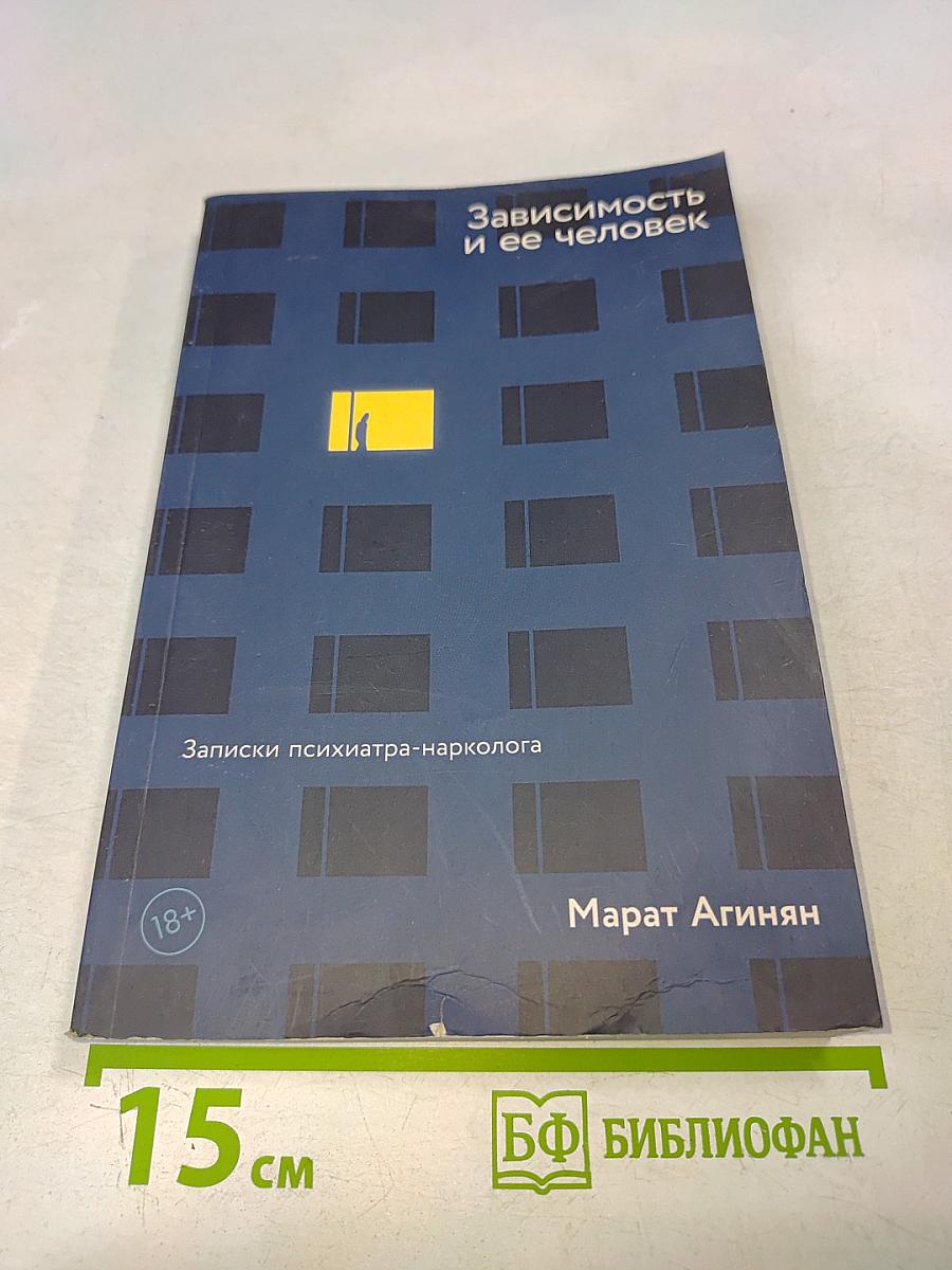 Зависимость и ее человек. Записки психиатра-нарколога