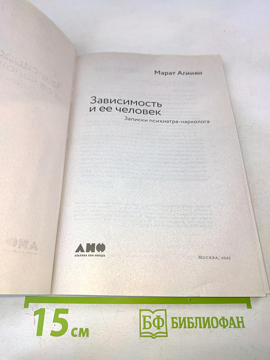 Зависимость и ее человек. Записки психиатра-нарколога