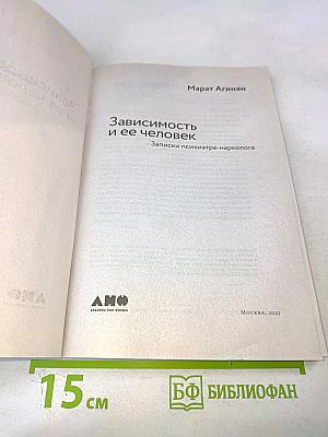 Зависимость и ее человек. Записки психиатра-нарколога