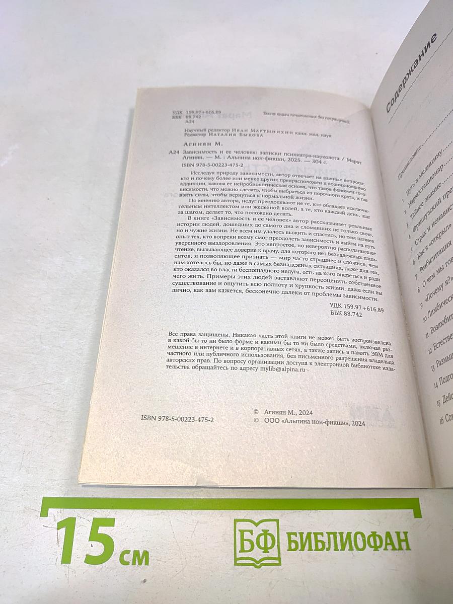 Зависимость и ее человек. Записки психиатра-нарколога