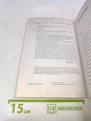 Зависимость и ее человек. Записки психиатра-нарколога