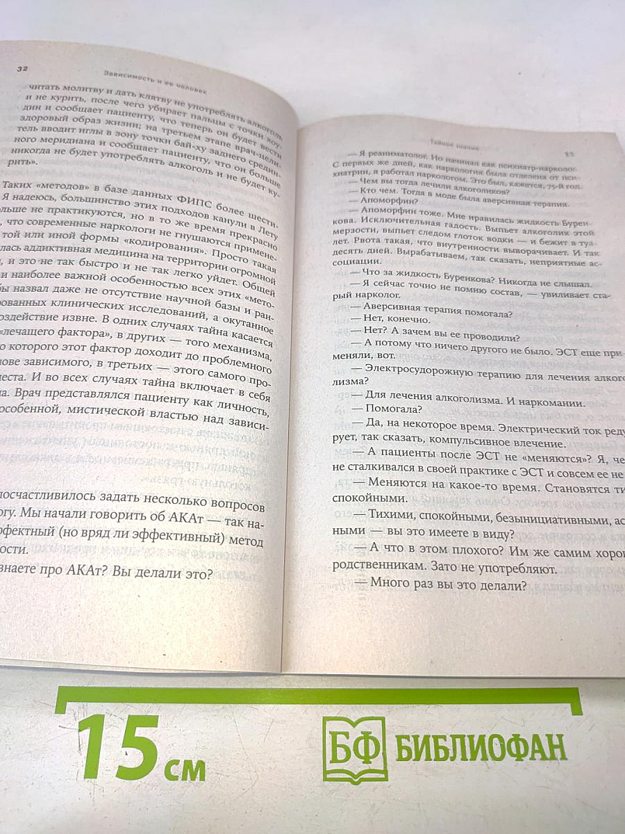 Зависимость и ее человек. Записки психиатра-нарколога