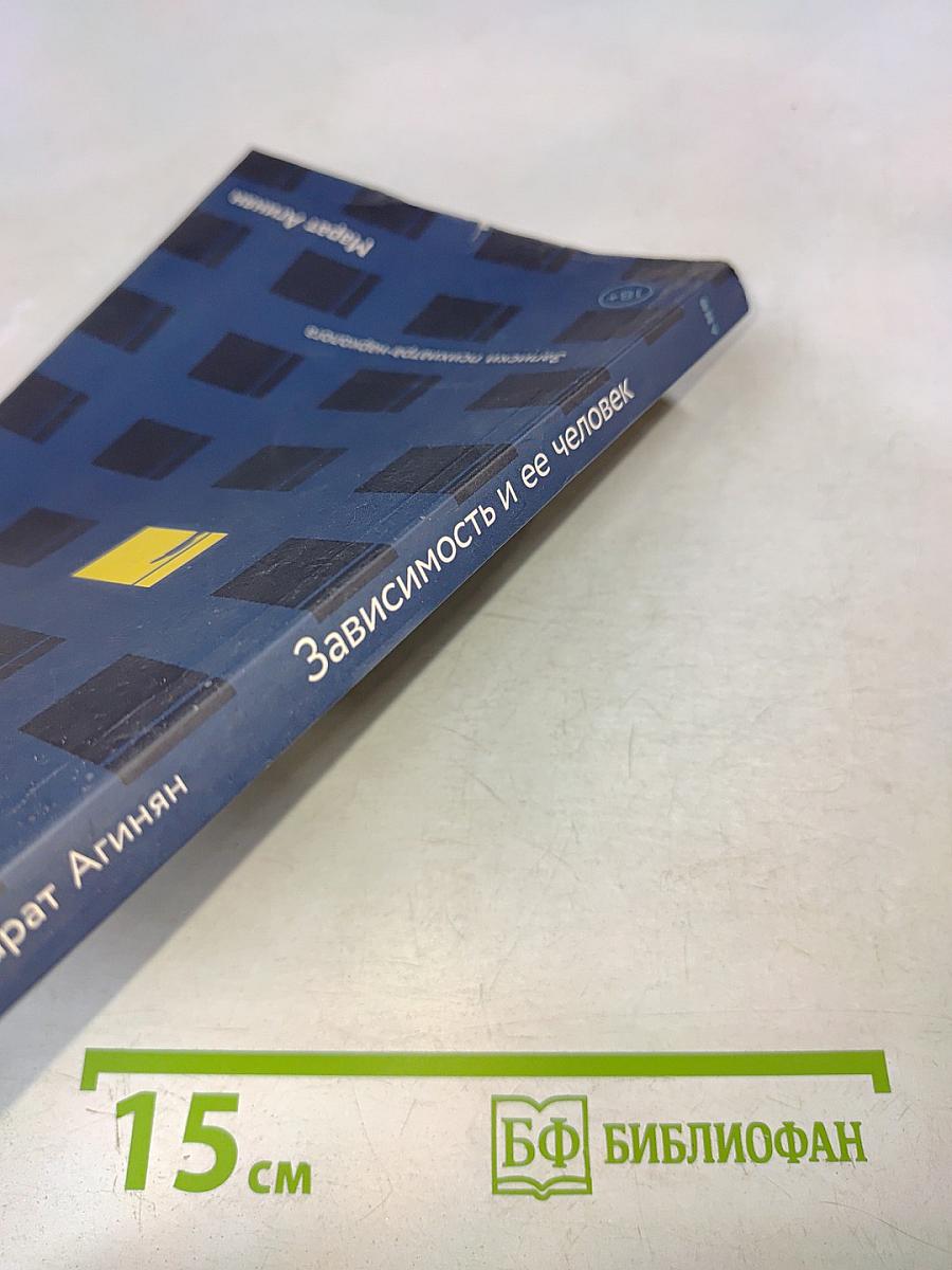 Зависимость и ее человек. Записки психиатра-нарколога