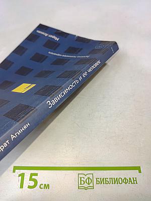 Зависимость и ее человек. Записки психиатра-нарколога