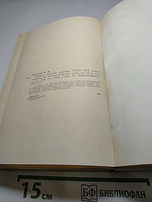 История русской критики XVIII-XIX веков