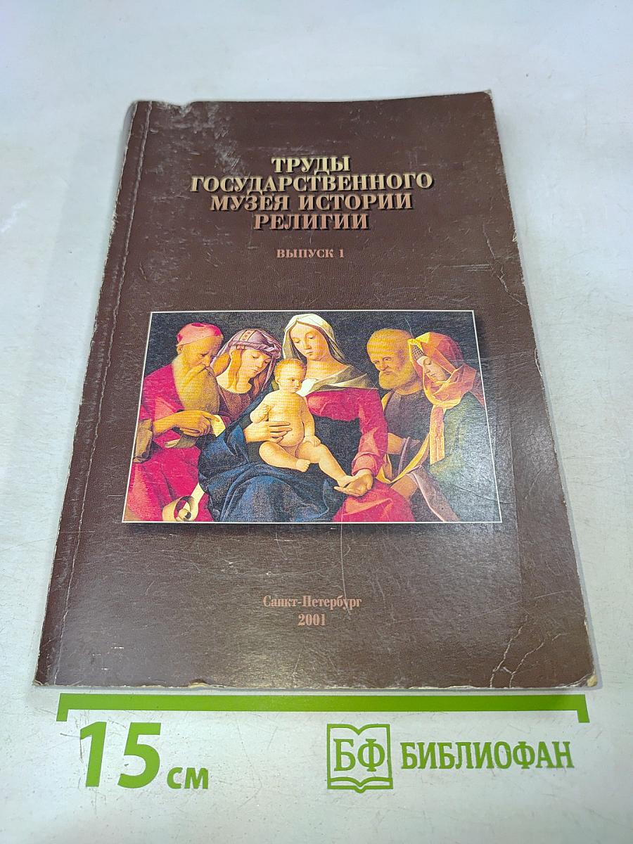 Труды Государственного музея истории религии. Выпуск I