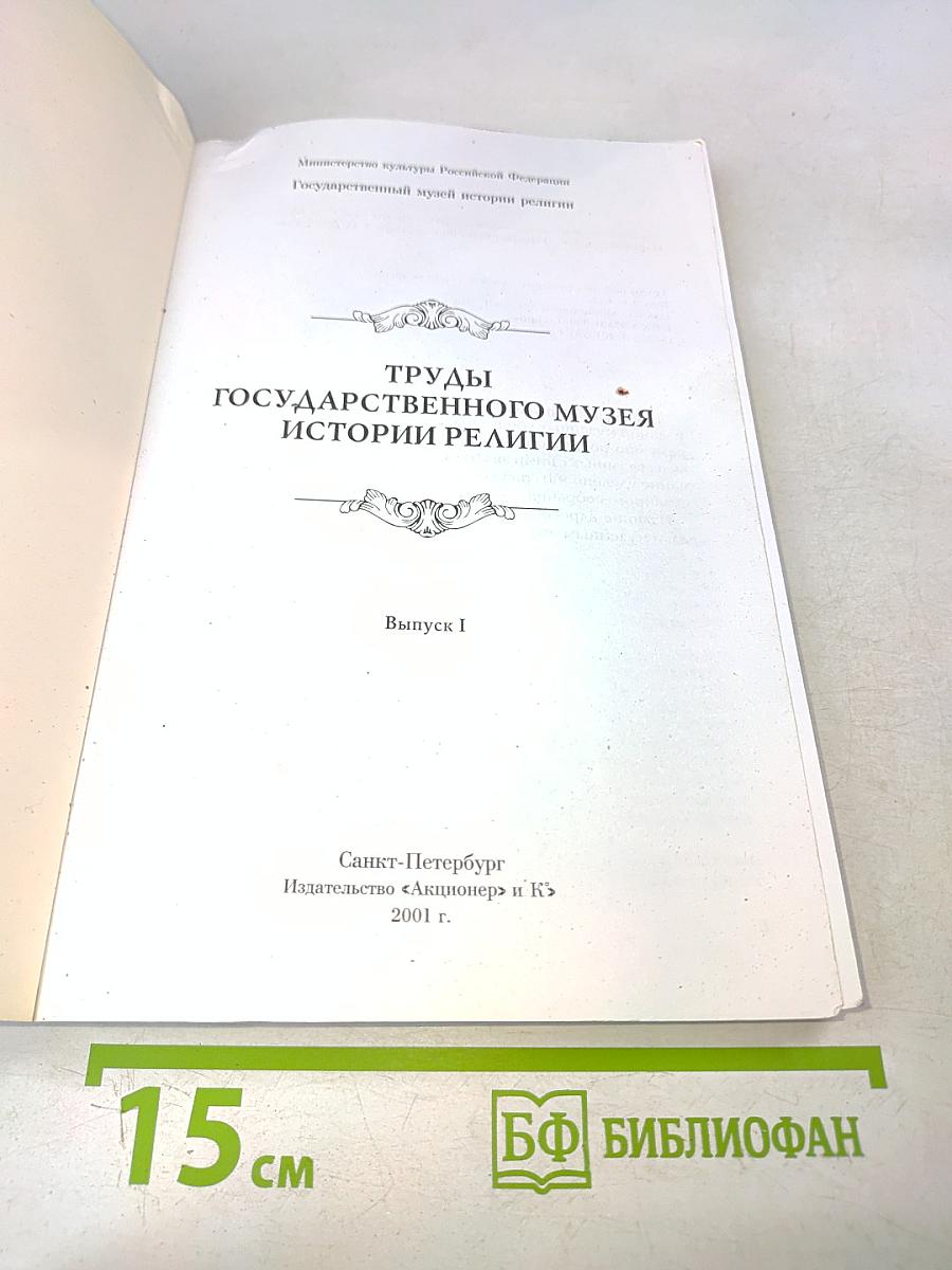 Труды Государственного музея истории религии. Выпуск I