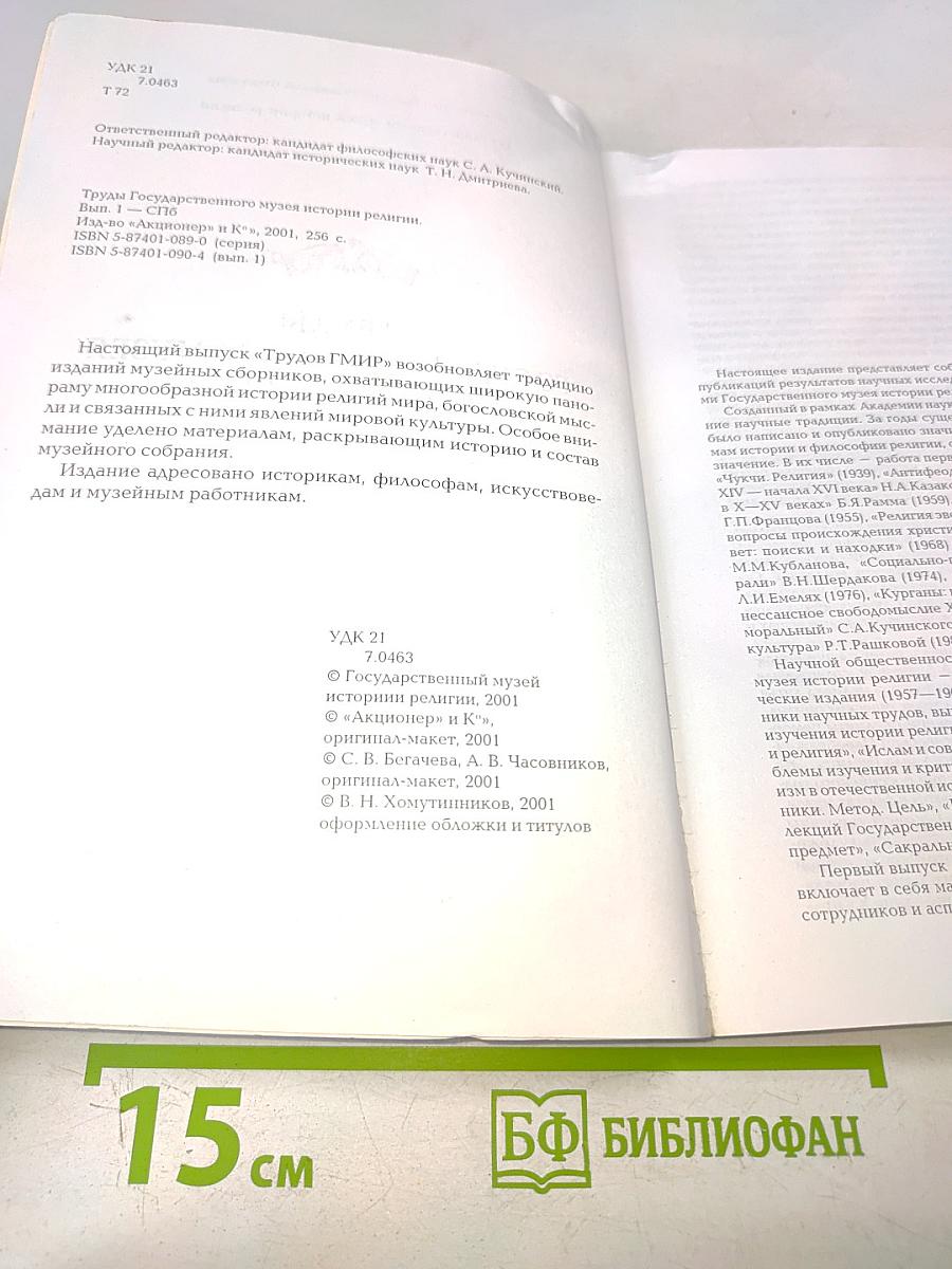 Труды Государственного музея истории религии. Выпуск I