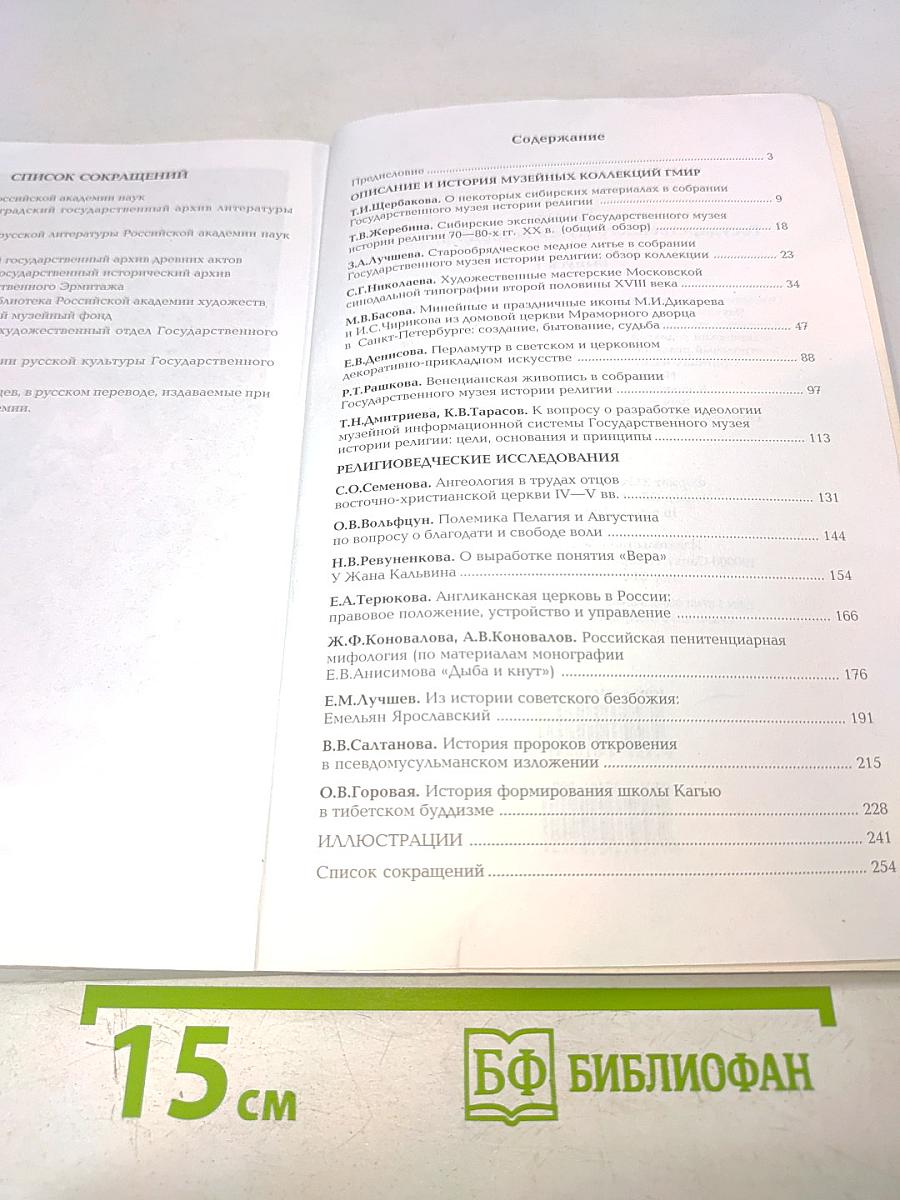 Труды Государственного музея истории религии. Выпуск I