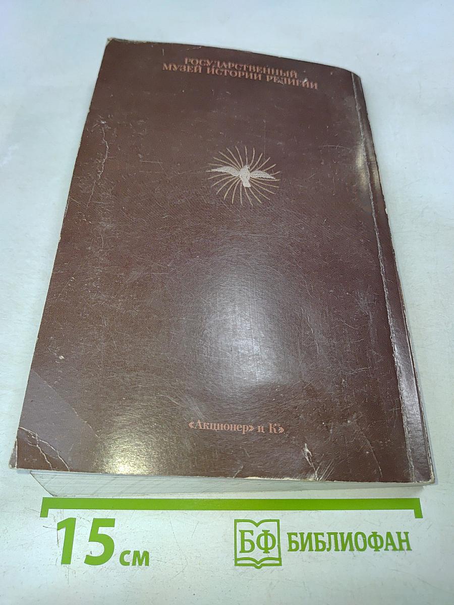 Труды Государственного музея истории религии. Выпуск I