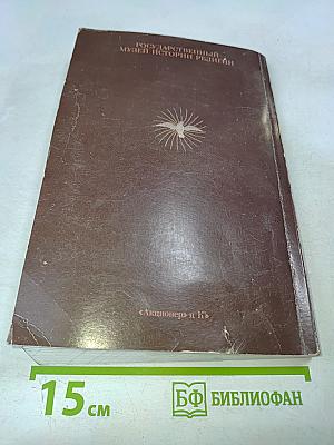 Труды Государственного музея истории религии. Выпуск I