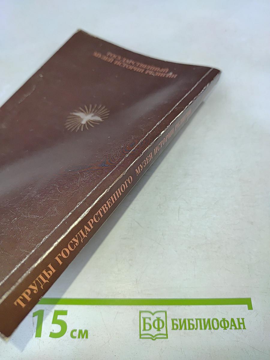 Труды Государственного музея истории религии. Выпуск I