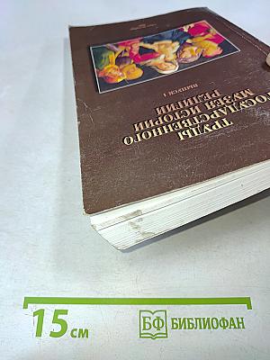 Труды Государственного музея истории религии. Выпуск I