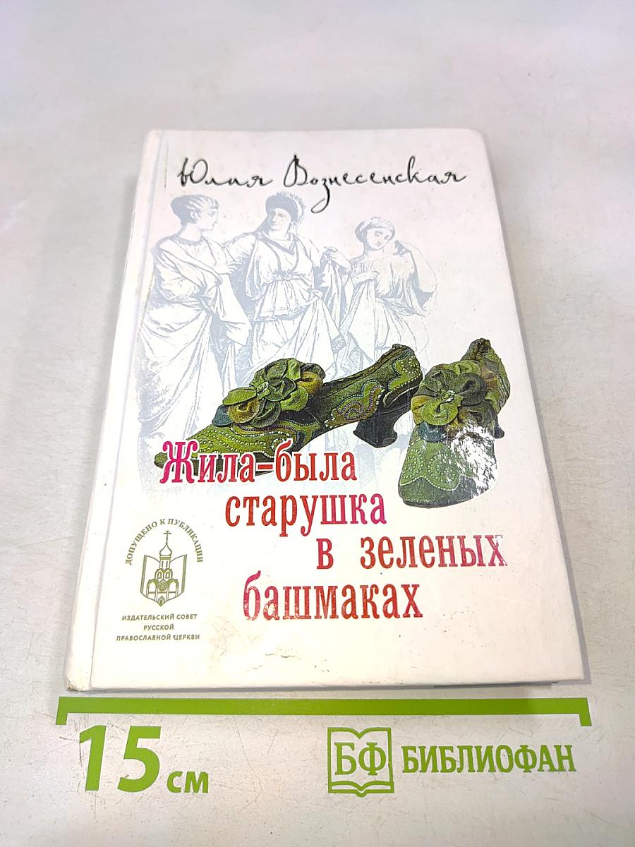 Жила-была старушка в зеленых башмаках