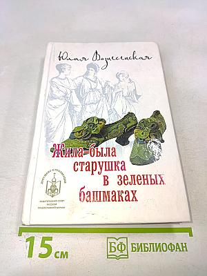 Жила-была старушка в зеленых башмаках