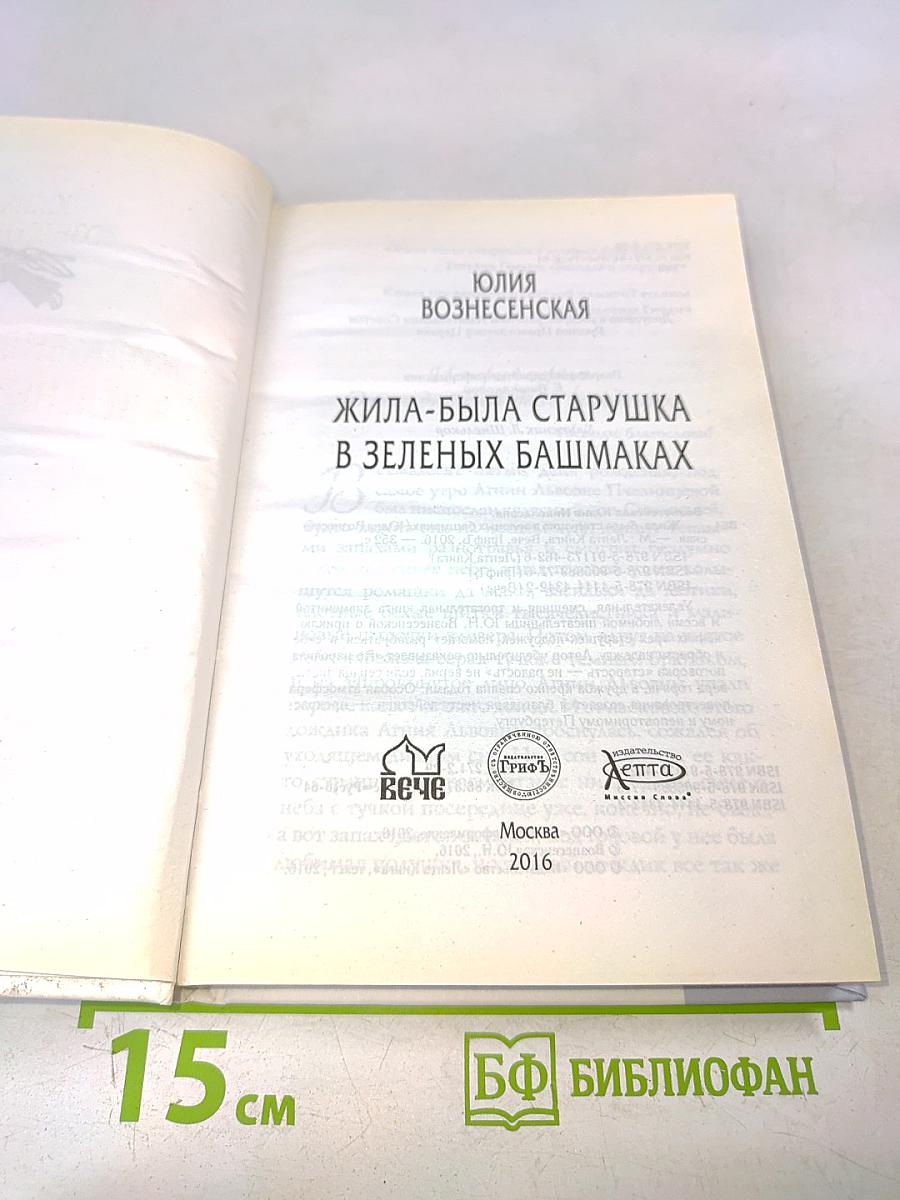 Жила-была старушка в зеленых башмаках