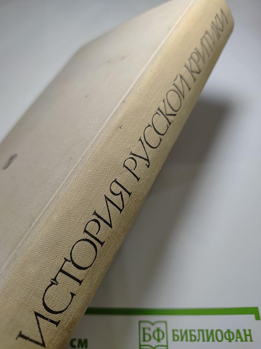 История русской критики XVIII-XIX веков