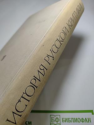 История русской критики XVIII-XIX веков