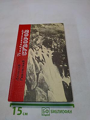 Генералиссимус Суворов