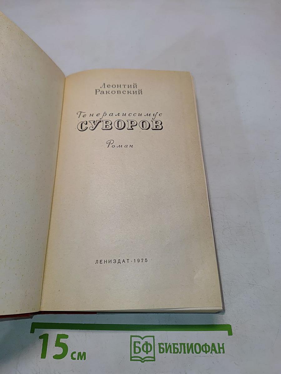 Генералиссимус Суворов