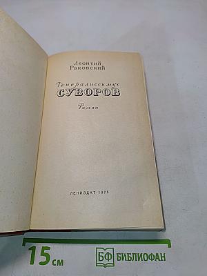 Генералиссимус Суворов