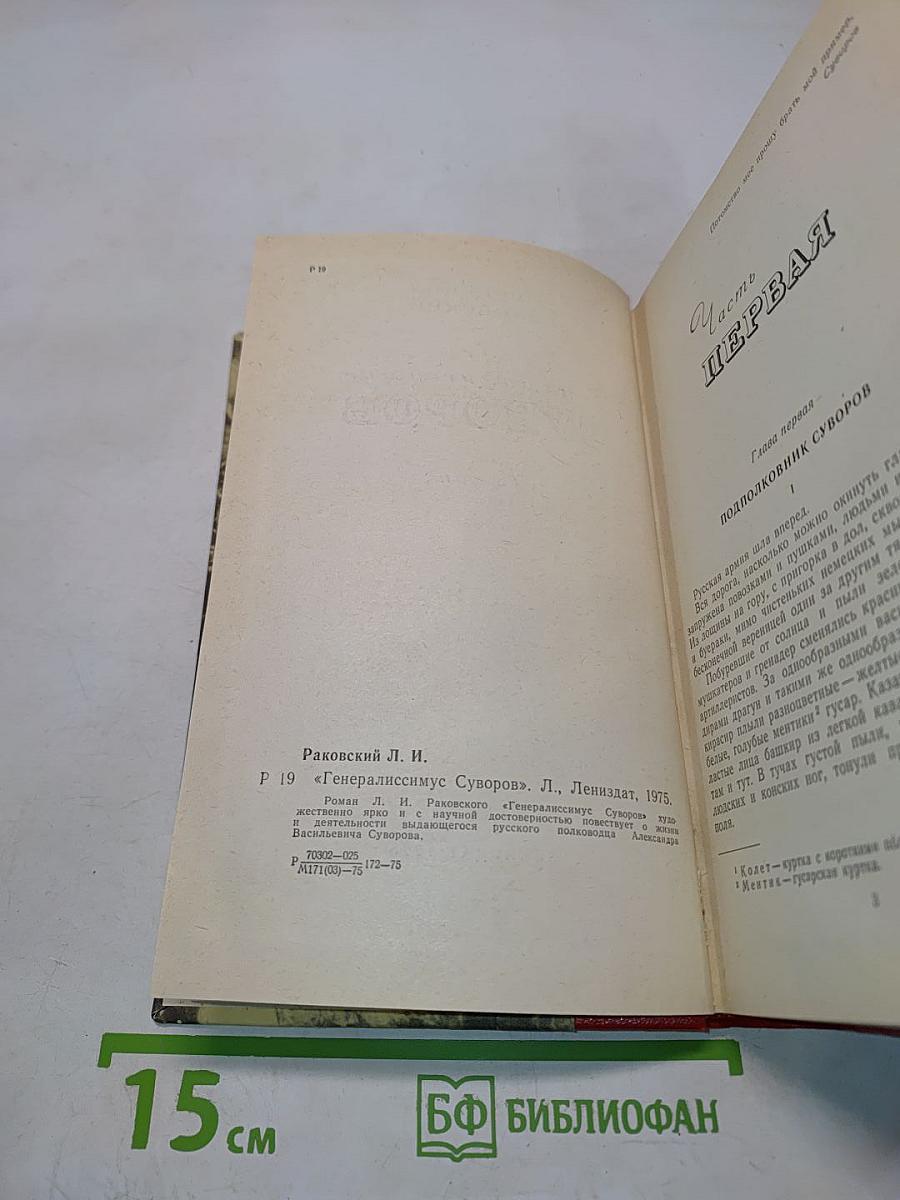 Генералиссимус Суворов