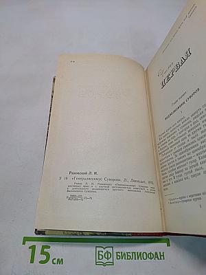 Генералиссимус Суворов