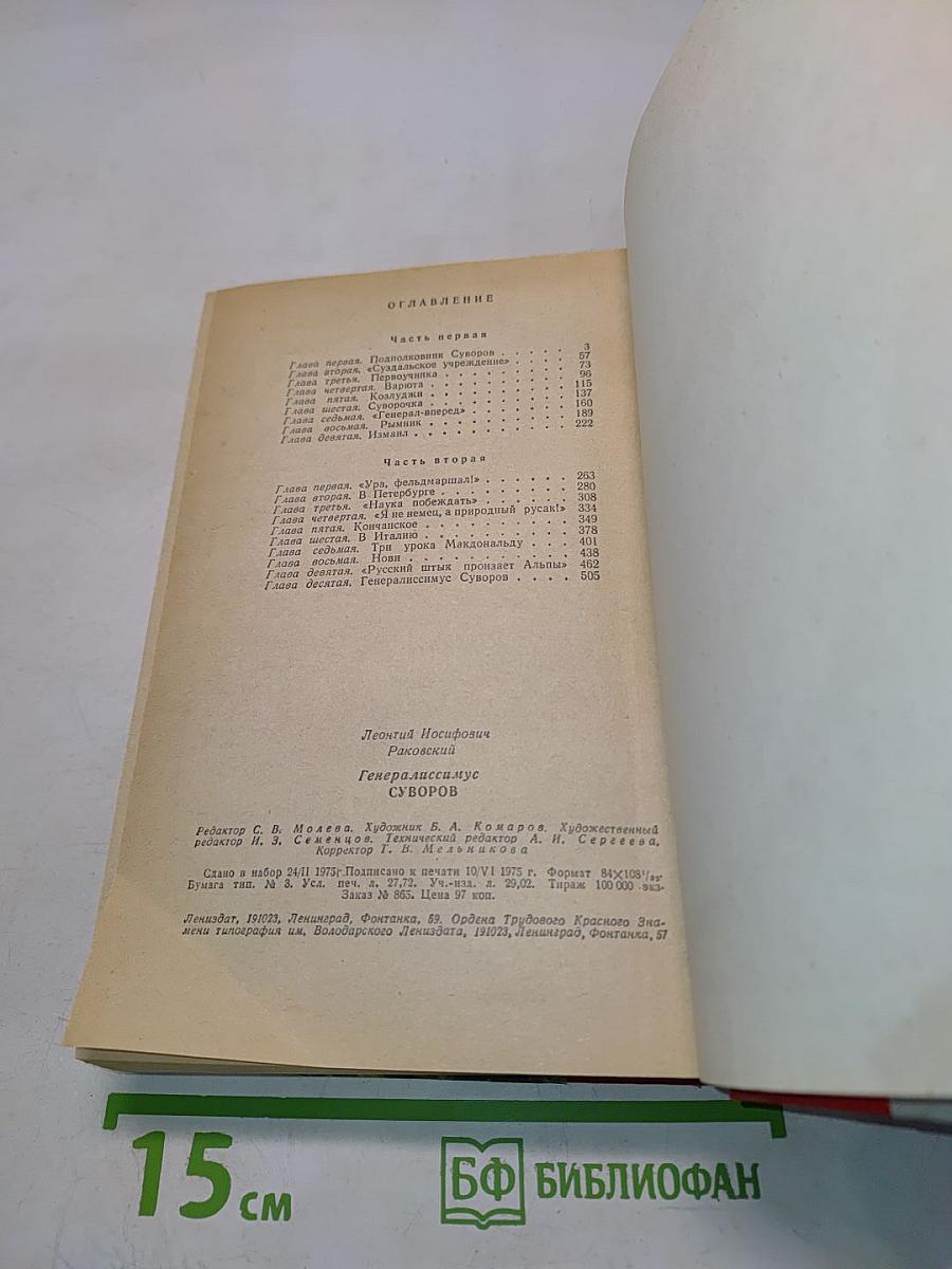 Генералиссимус Суворов