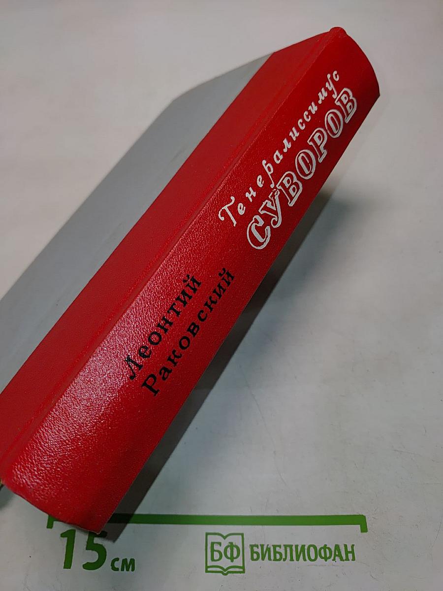 Генералиссимус Суворов